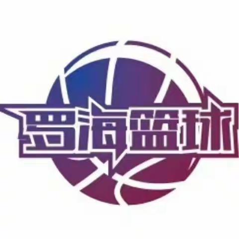 罗海篮球赵凯的美篇