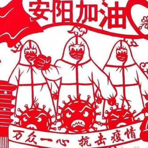 【特殊时期中的特色作业】——汤阴县信合路小学四一班寒假特色作业