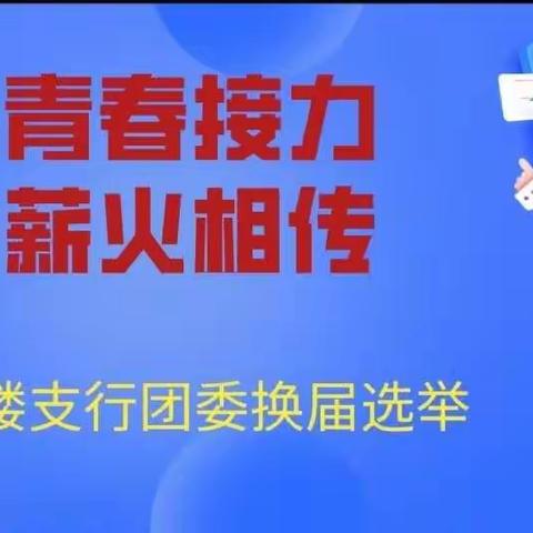 青春接力 薪火相传｜常州钟楼支行团委换届工作圆满完成！