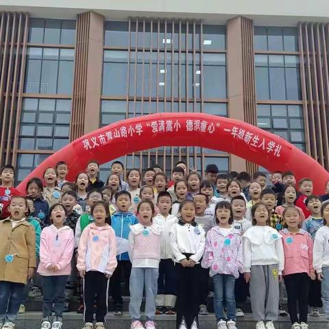 扬帆起航 快乐前行——巩义市嵩山路小学104班少年们的精彩第一天