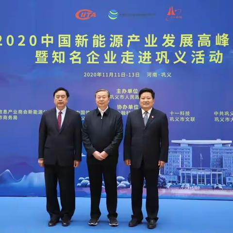2020中国新能源产业发展高峰论坛暨知名企业走进巩义活动盛大举行