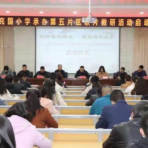 创新教研模式  彰显特色教学——清水县教育系统小学组第五片区联片教研活动工作纪实