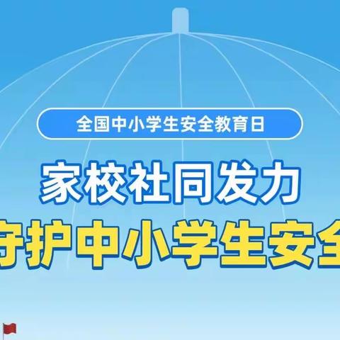 枣庄市第十三中学“全国中小学生安全教育日”安全教育