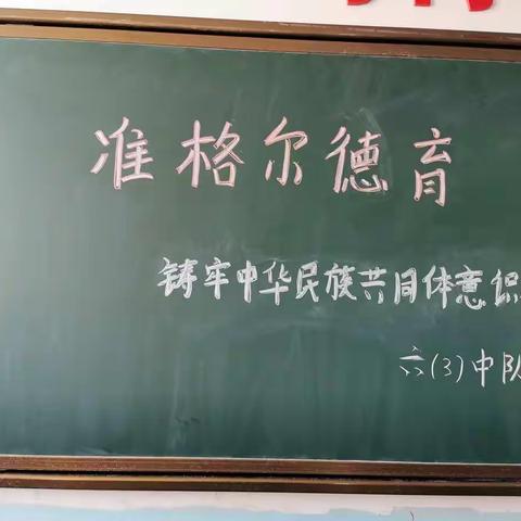 准格尔德育——铸牢中华民族共同体意识教育