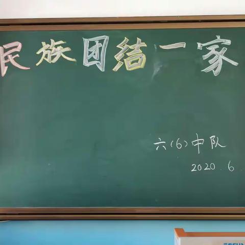 六（6）班主题班会——民族团结一家亲