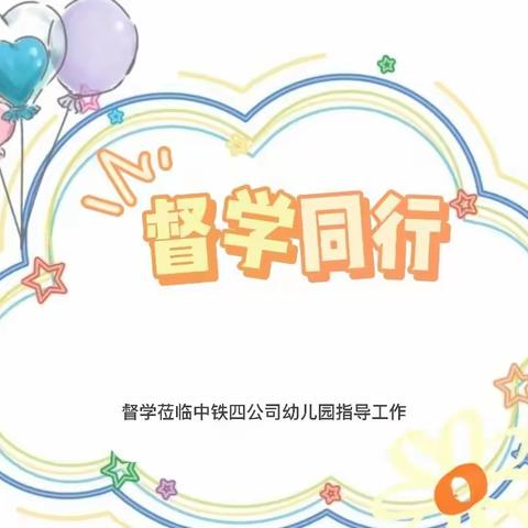 督学先行，为幼护航—合肥庐阳中铁四公司幼儿园迎接督导检查