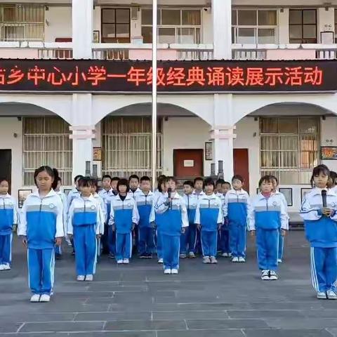 诵读传经典，诗韵润童心——马站中心小学一年级组经典诵读