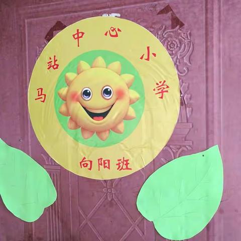 马站中心小学 向阳班