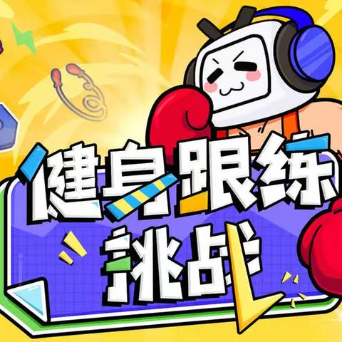 计算机专业 VLog健身跟练大挑战瓜分65万