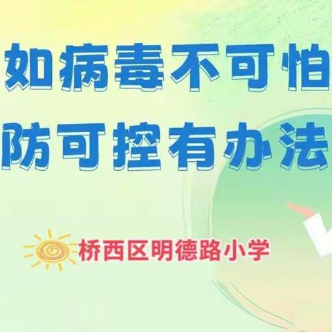 预防传染 健康校园         —— 桥西区明德路小学春季传染病和诺如病毒防控知识教育宣传