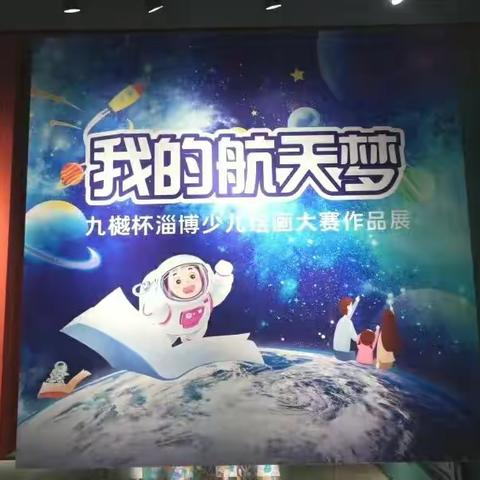 我的航天梦--绘画展