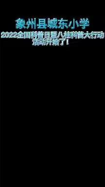 象州县城东小学科技节开始了！