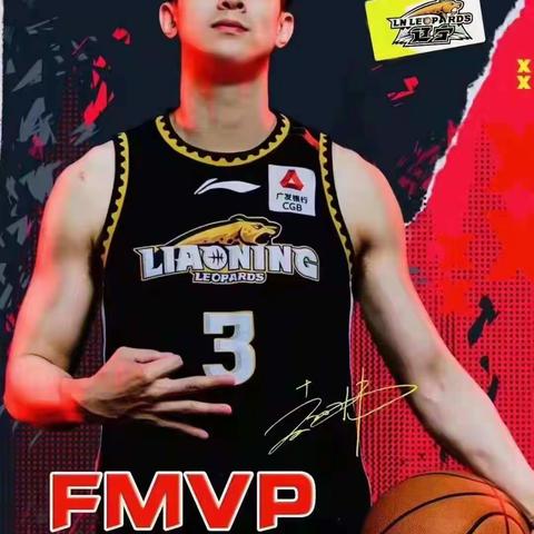 赵继伟FMVP。