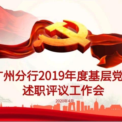 广州分行举办2019年度基层党建述职评议工作会