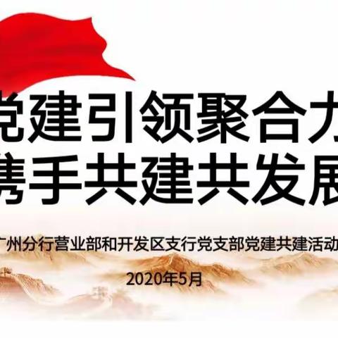 党建引领聚合力 携手奋进共发展