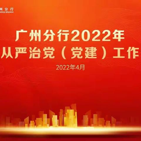 华夏银行广州分行召开2022年全面从严治党（党建）工作会议