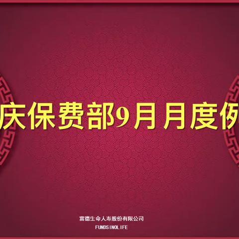 大庆中支保费部9月月度例会