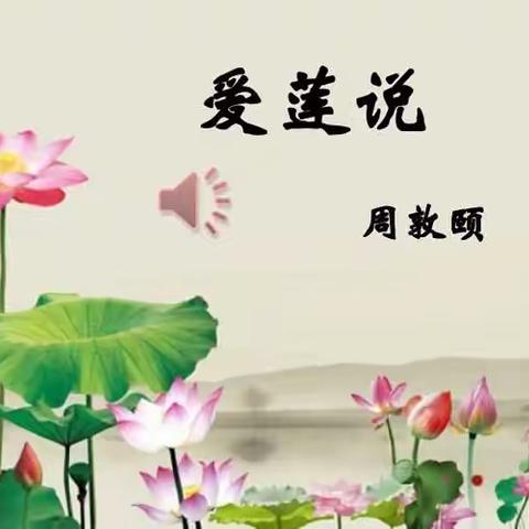 读《爱莲说》