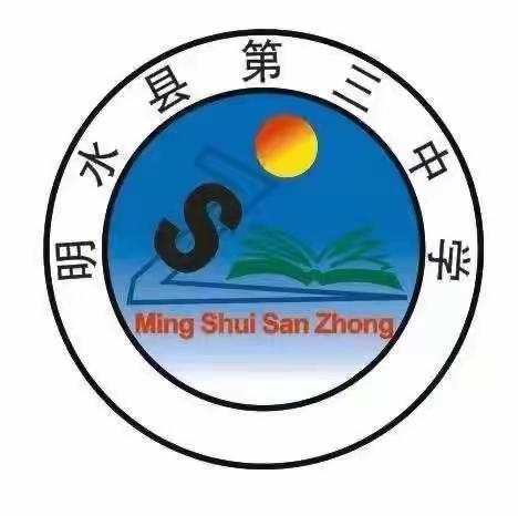 淑质“英”才，“语”挚情长——明水三中英语教研活动纪实