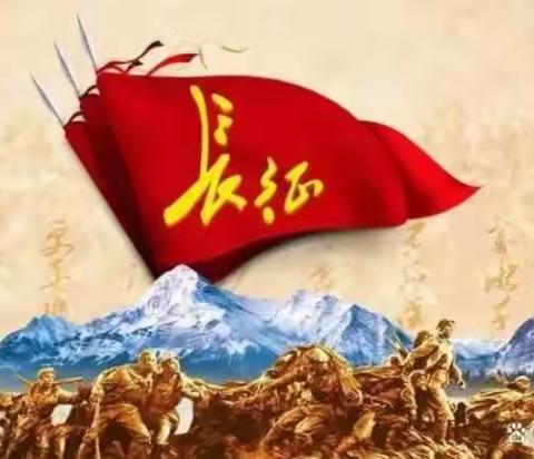 长征征文：《长征颂》