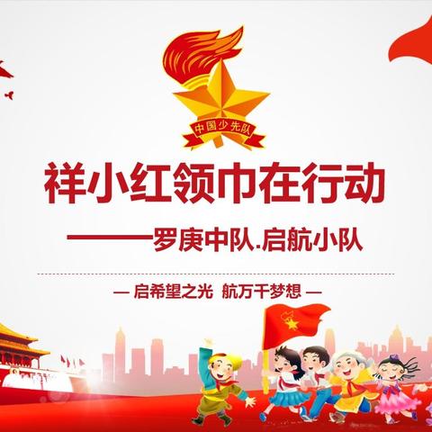 我是红领巾小创客——祥小红领巾“启航小队”在行动