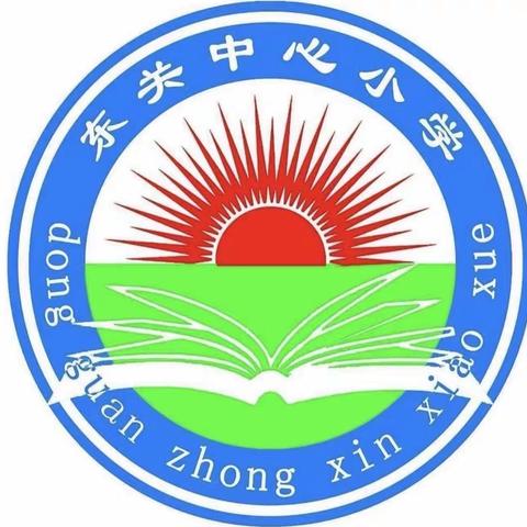 迎着朝阳 健康成长—-东关中心小学（副本）（副本）