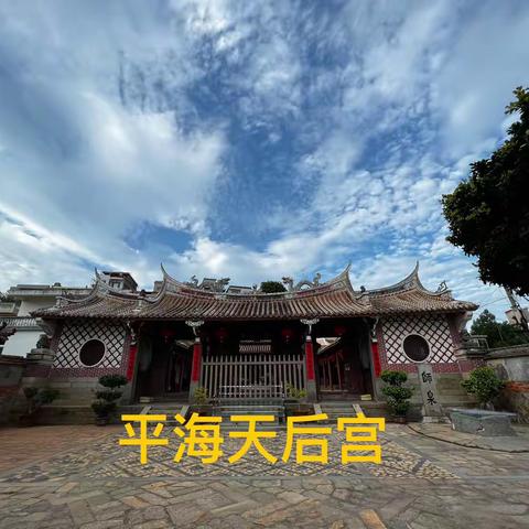 平海妈祖平海蓝#古建筑之美