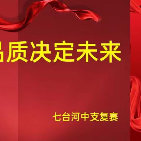 七台河中支第七届“品质决定未来”业务品质演讲达人竞赛复赛报道（副本）