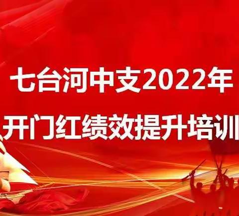 七台河中支开门红绩效提升培训报道