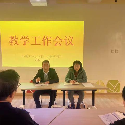 用心前行，筑梦远航——小岭中心学校小学部教学工作会议