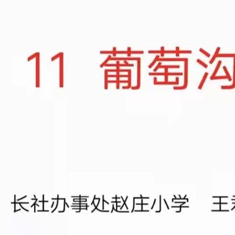 寻教育之道，享教育之美—长社办事处赵庄小学汇报课纪实