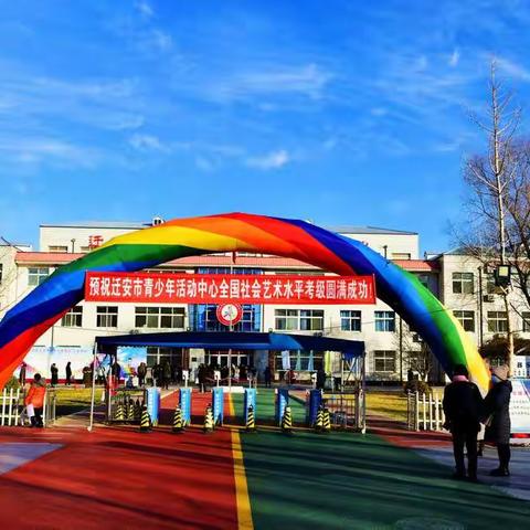 为了这一刻，记住这一刻——迁安市青少年活动中心考级时刻