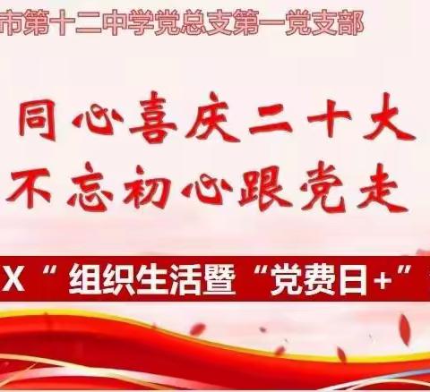 库尔勒市第十二中学党总支第一党支部10月份“同心喜庆二十大 不忘初心跟党走”主题党日活动