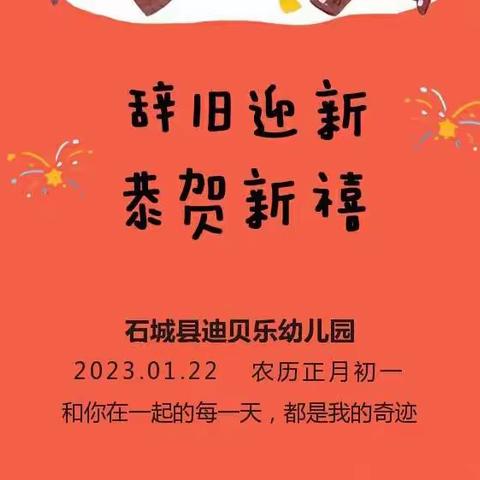 拜年啦！石城县希望幼儿园、石城县迪贝乐幼儿园祝大家新春愉快！