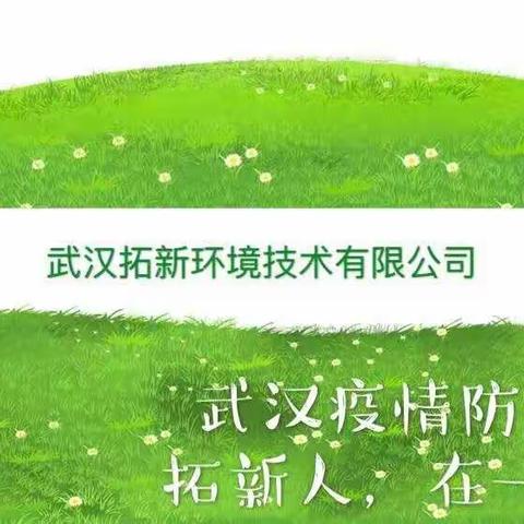 武汉拓新公司防疫战之垃圾收运