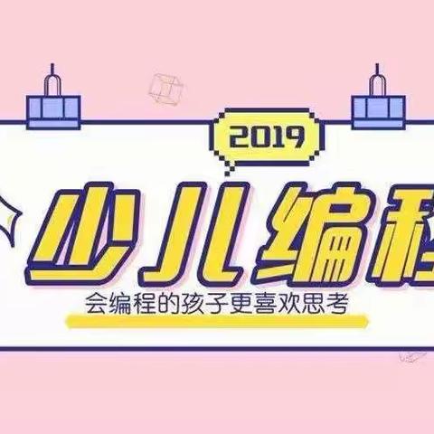 “智能时代，逐梦成长”--吴川市黄坡中心小学关于学生参加少儿编程比赛的通知