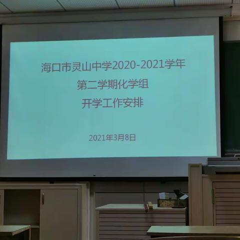 【新学期新起点】——海口市灵山中学化学组开学工作安排会暨上学期各年级成绩分析会