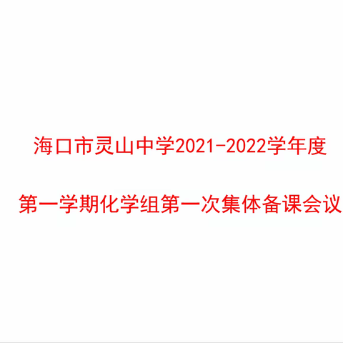 新学期、新征程—海口市灵山中学2021-2022学年度化学组第一次集体备课会议