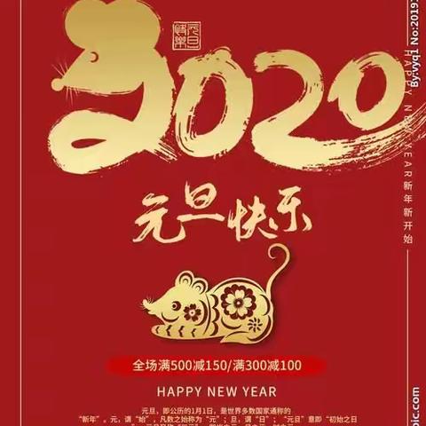 二六二六，鼠你优秀，2020，新年快乐