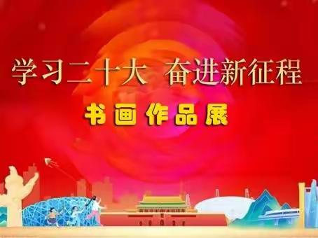 “学习二十大 奋进新征程”网络书画展