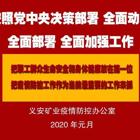 义安矿业致留滞在家职工们的一封慰问信