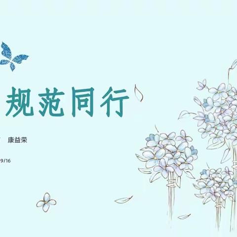 太原市外国语（凤凰校区）FC2109班规范月主题班会——与规范同行