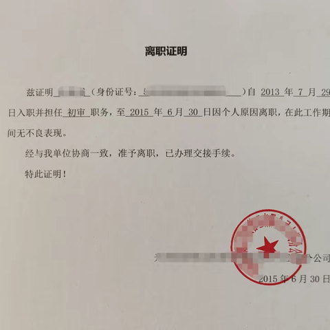 办离职证明多少钱？定做上个公司的离职证明，进来就知道