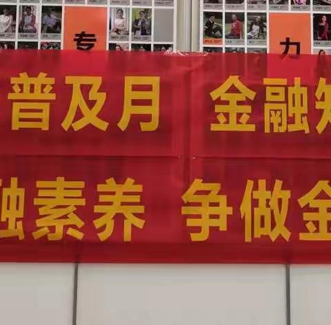 工行衢州分行积极开展金融知识普及月宣传活动