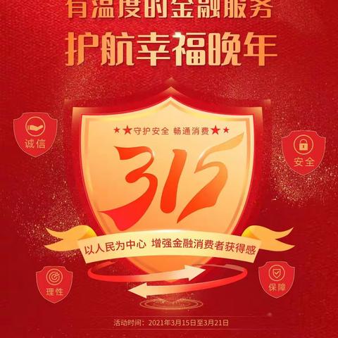 以人民为中心  增强金融消费者获得感            ——工行衢州分行亮点纷呈开展“3•15”消费者权益保护宣教活动