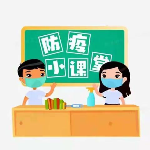 科学防疫 守卫健康——幼儿居家疫情防控指南