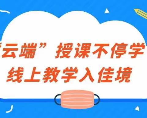 “云端”授课不停学，线上教学入佳境——孟良崮实验学校线上教学纪实