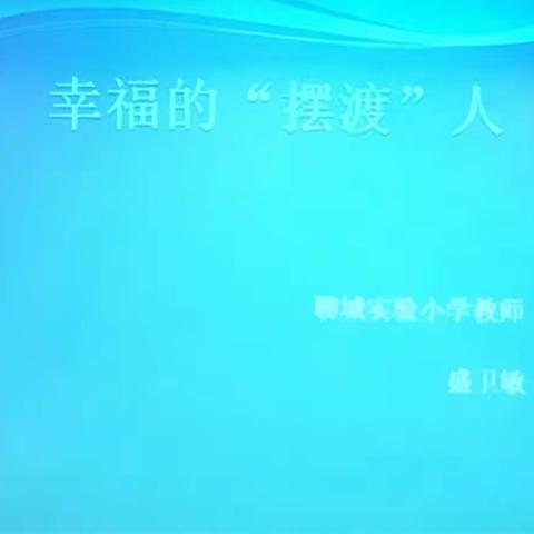 幸福的“摆渡人”——盛卫敏老师