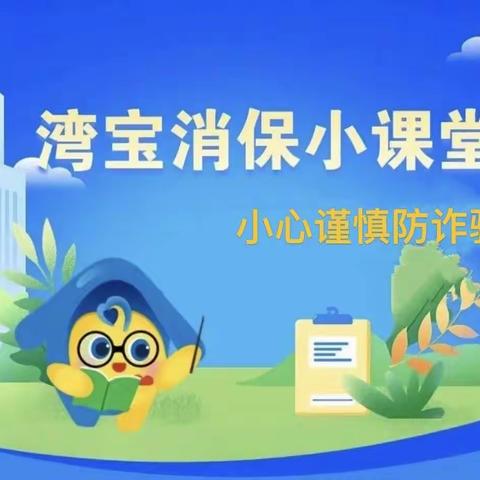 小心谨慎防诈骗