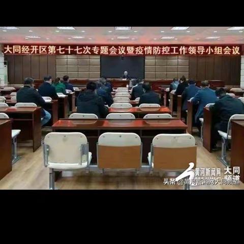 大同经开发区疫情防控工作